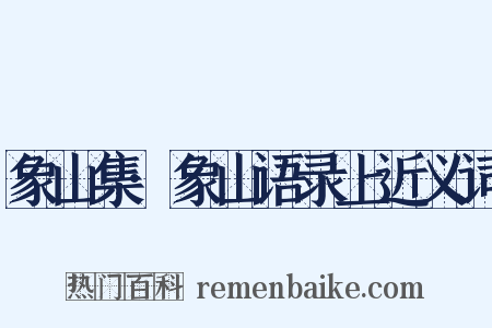 象山集·象山语录上近义词是什么意思的图片